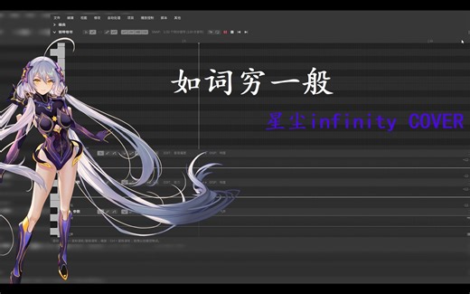 如词穷一般【星尘infinity COVER】