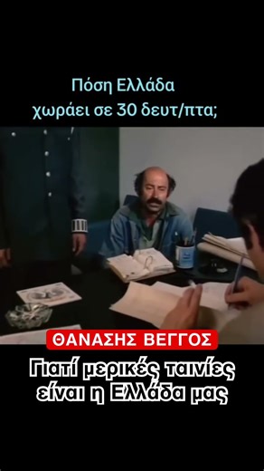 Η Ελλάδα σε 30 δευτερόλεπτα #βεγγος #greekmovies