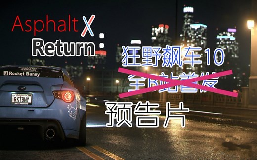 狂野飙车10：回归 宣传片 AsphaltX： Return