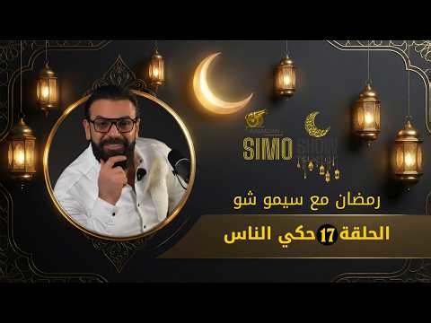 Episode 17 of "People's Talk" from the Ramadan program with Simo Show