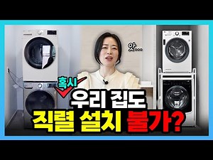 "우리 집 세탁기, 건조기 2단 설치 가능할까?" | 직렬 설치 필수 조건과 3가지 방식 (+ 신형 키트) | 직렬 설치 안되는 경우❌️