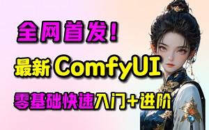 【ComfyUI】全网首发！2024最新ComfyUI零基础入门到精通系统教程 全程干货无废话 StableDiffusion专业节点式界面新手教学（附整合包）