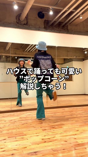 ポップコーンの基礎ステップ解説！初心者向けダンスレッスン