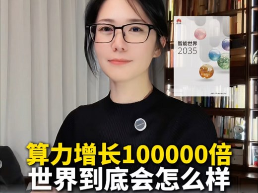 华为发布《智能世界2035》预测未来十年世界什么样！10年算力增长10万倍；全球AI智能体达到9000亿；超过90%家庭拥有智能机器人！我总结了三点指导未来十年