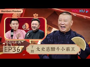 【老郭有新番 第一季】EP36 下篇 | 太史慈酣斗小霸王 | 郭德纲评书侃三国 | 优酷综艺 YOUKU SHOW