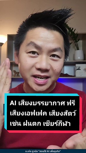 AI สร้างเสียงบรรยากาศ เสียงเอฟเฟค เสียงสัตว์ ฯลฯ ฟรี! #aisound #soundaffects #sound #sounds #soundfree #aitools #tiktokuni #รู้จากtiktok #longervideos #aimarketingtools #aitoolsforbusiness #สอนใช้aiเพื่อการทำงาน #สอนใช้aiเพื่อธุรกิจ #เจ้าของแบรนด์ #คนทำงาน #เจ้าของธุรกิจ #อาจารย์เก่งภูวนัย