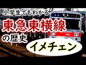 東急東横線の歴史～小学生でもわかるように解説
