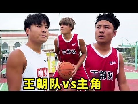 王朝队vs主角队全国四强比赛，罗晨竟意外失踪被绑架，到底是谁？#一人分饰多角#篮球