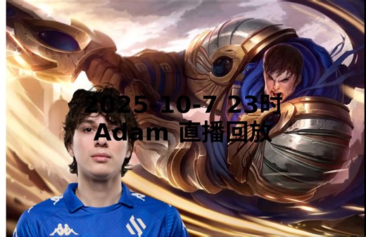 【Adam直播回放】 2025-10-07 晚上23点