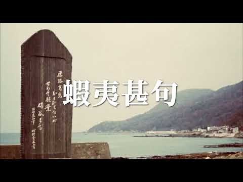 蝦夷甚句（山本裕美子）北海道民謡