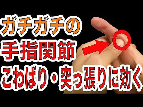 【誰も教えてくれない】手指関節の痛み・こわばり・つっぱりの原因と改善方法を公開【関節リウマチ・ヘバーデン結節・腱鞘炎・ばね指に効果的】