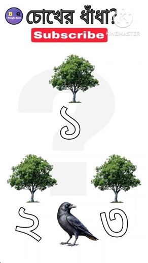 কোন গাছটির মধ্যে কাক টি বসেছে। /Brain test 🧠/#shortsfeed #short #viralshorts #viralvideo