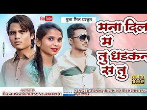 मना दिल म तु धडकन स तु/Mana Dil ma tu dhadkan sa tu/Ahirani Song/Khandeshi Song/Puna Bhil Song/2022