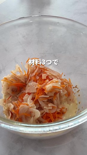 デパ地下を超える蓮根サラダの簡単レシピ