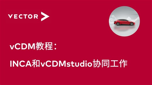 【官方中字】vCDM教程_INCA和vCDMstudio协同工作