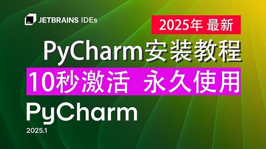 【2025年】7月最新PyCharm安装激活教程 10秒激活 附赠激活码 支持最新2025.1.3版