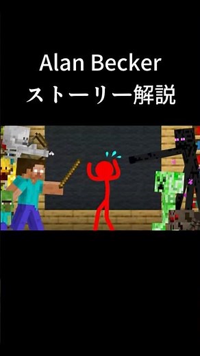 monster school(モンスタースクール) alan becker #alanbecker #stickman #解説