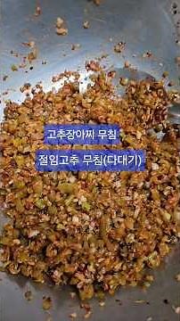 기본 밑반찬으로 좋은 고추장아찌 무침(절임고추 무침,고추 다대기)