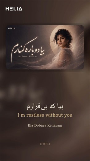 بیا که بی‌قرارم… | HELIA - Bia Dobara Kenaram #Shorts