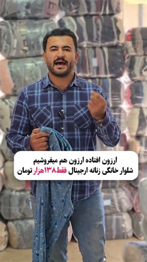 ‎استوک توتو | بدلیجات | کفش | عمده‎ on Instagram‎: "برای ثبت سفارش کلمه(راحتی)را کامنت کنید🔹️ ✋️نمونه کامل یک پک را در کانال تل.گرامی جویا باشید ✋️لینک در بیو🌹 📌سری جدید شلوار راحتی سوپر کرم کلا کار های ارجینال و با کیفیت ۸۰ درصد اتیکت اصلی موجودی محص‌ول ۸۰ کیلو بسته شده در پک های ۶ کیلوی نمونه کامل کار ها رو در تلگرام براتون گذاشتیم از برند های معتبر اروپایی (جک ان جونز، بوهو ،اسوس،تی یو ،جورج)و...... ✅️کلا دارای سایز بندی مرتب و بروز آدرس حضوری: آذربایجان‌غربی شهرستان مهاباد_شهرک صنفی کاوه_