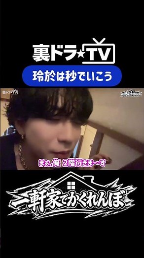 [UraDora TV] Hide-and-Seek in a House Part 2 #ReoShimura #KokiTanaka #UraDoraTV #SupaDora #SUPERD...