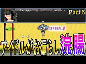 【 便意増幅装置を使って女の子に便意を催させるゲーム Part6 】アイドルが知らない街で便意我慢！？ビニール袋や男子トイレでお漏らし！？