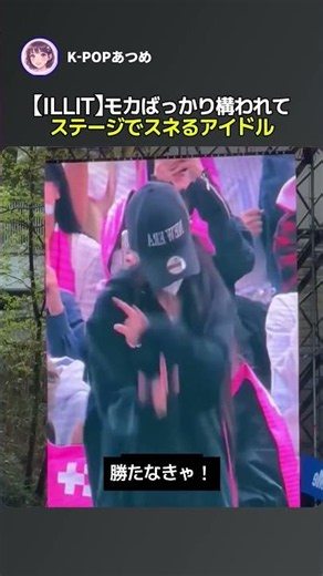 【ILLIT】Wonhee gets sulky on stage because everyone only babies Moka lol She's such a sore loser, ...