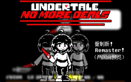 【动画】Undertale_再无交易 No More Deals 两回合预览！