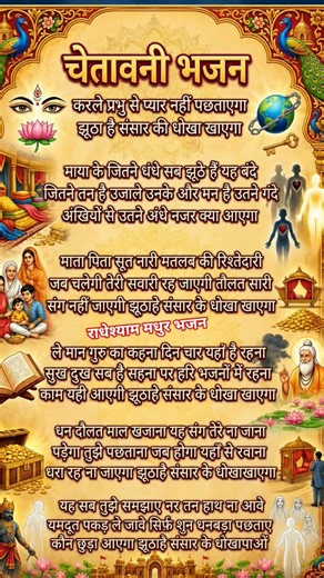 चेतावनी, ❤️ भजन 🙏 करले प्रभु से प्यार नहीं पछताएगा | झूठा है संसार की धोखा🙏 खाएगा | New Bhajan 2026