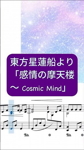 東方星蓮船「感情の摩天楼 〜 Cosmic Mind」