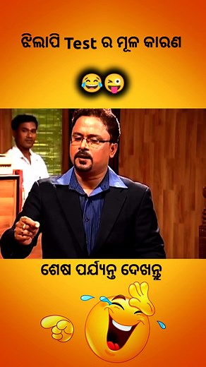 361K views · 10K reactions | ଝିଲାପି Test ର ମୂଳ କାରଣ #reelschallenge #reelsviral #reelsviralシ #reelsvideo #reelsvideoシ #reelsfacebook #reelsfypシ #reelsviralfb #reelsfb #reelsfbシ #trendingreels #trend #trendingnow #explorepage #FBPage #comedy #comedyreels #funnyreels #funnymemes #memes #memes2024 #odia #odiareels #odiacomedy #odiacomedyvideo #odiastatus #viralreels #viralshorts #viralvideo #trendingreels | Shreya Comedy | Facebook