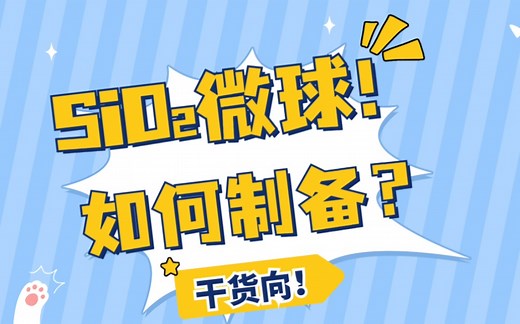 二氧化硅微球是如何制备的？