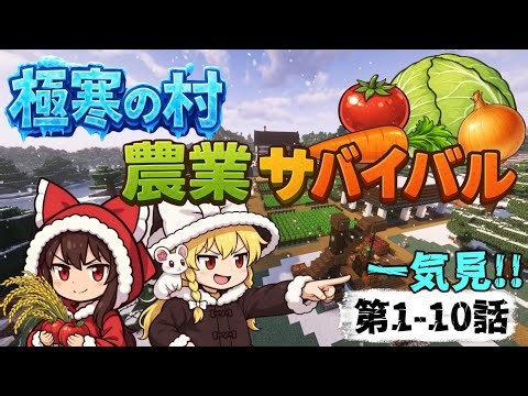 【一気見!!】極寒の村農業サバイバル#1-10【#ゆっくり実況#マイクラ】