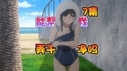 能帮我弄干净吗？7集 高清中字