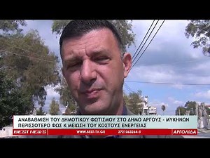 ΑΝΑΒΑΘΜΙΣΗ ΤΟΥ ΔΗΜΟΤΙΚΟΥ ΦΩΤΙΣΜΟΥ ΣΤΟ ΔΗΜΟ ΑΡΓΟΥΣ - ΜΥΚΗΝΩΝ