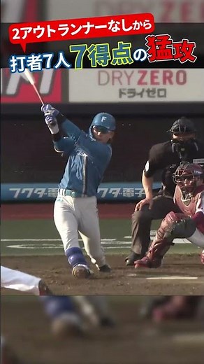 2アウトから一挙7得点！打線が大爆発🔥 #ドミれ #lovefighters