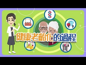 【老年症候群】6.健康老齡化的過程