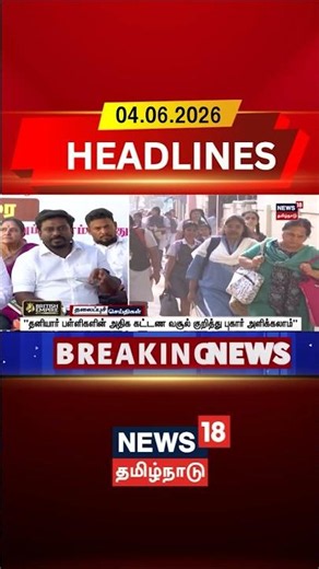 School Fees | Rajmohan | "தனியார் பள்ளிகளின் அதிக கட்டண வசூல் குறித்து புகார் அளிக்கலாம்" |