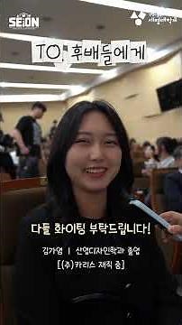 "Hey, You Can Do It Too!" A Word of Advice from Semyung University Alumni to Their Juniors 💌