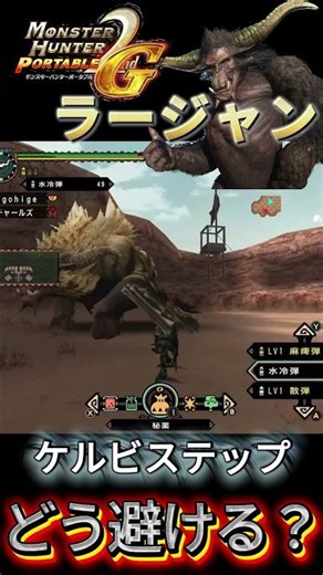 ケルビステップどう避ける？#mhp2g #ラージャン #ケルビステップ #レトロゲーム #ゲーム実況 #モンハン2ndg