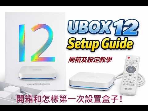 安博盒子首次安裝及設定教學 unBlock Tech uBox12 Setup Guide Cantonese