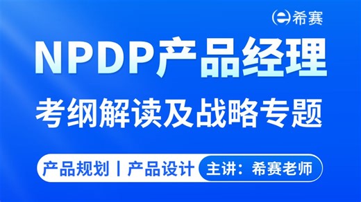 推荐！2026年NPDP产品经理认证考试新版考纲变化解读丨新产品开发战略丨产品规划丨产品设计精讲视频试听！