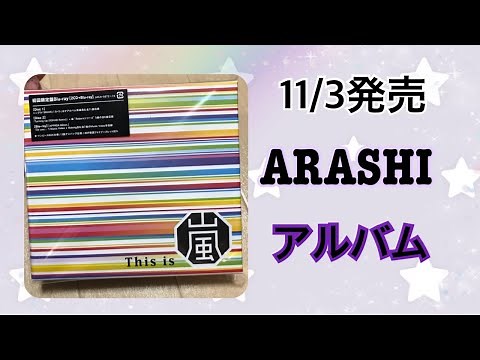 【ARASHI】11/3発売のアルバムGET💿This is 嵐！初回限定盤⭐️
