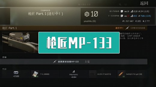 《逃离塔科夫》枪匠MP-133改枪任务详解