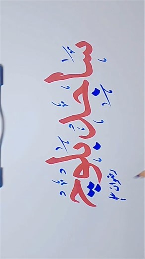 Sajid Baloach Name Calligraphy tutorial|Arabic Calligraphy #art #shorts #calligraphy