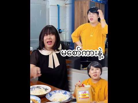 ကြက်ဥကြော်ကို မစော်ကားနဲ့ 😏