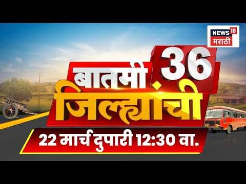 Batmi 36 Jilhyanchi | गाव-खेड्यातील सुपरफास्ट बातम्या | Rupali Chakankar News | Nashik Ashok Kharat