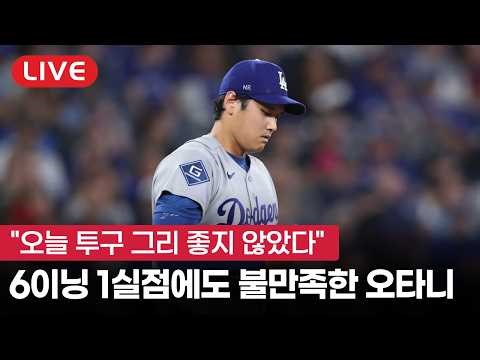[라이브] 6이닝 1실점(비자책)에도 맘에 들지 않는다는 투수 오타니
