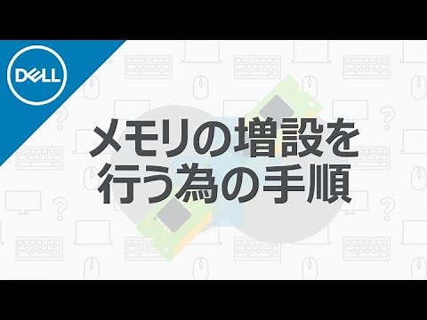 メモリを増設する為に必要な手順
