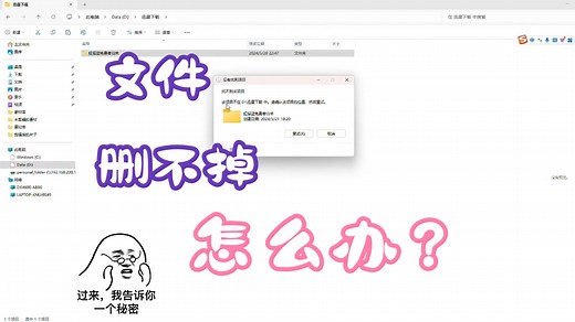 电脑文件、文件夹无法删除，教你如何强制删除
